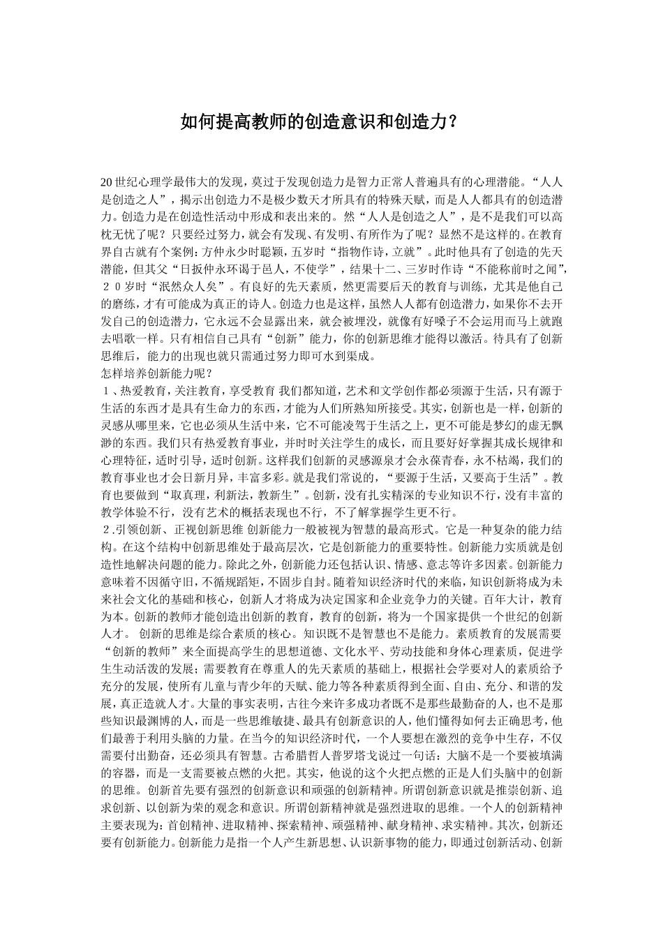 如何提高教师的创造意识和创造力？_第1页