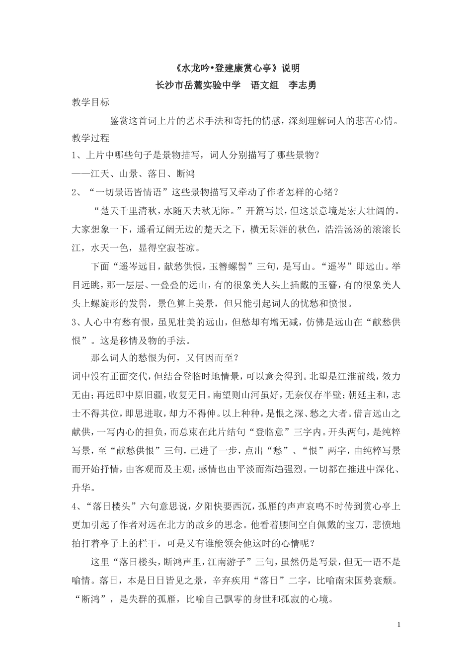 水龙吟登健康赏心亭_第1页