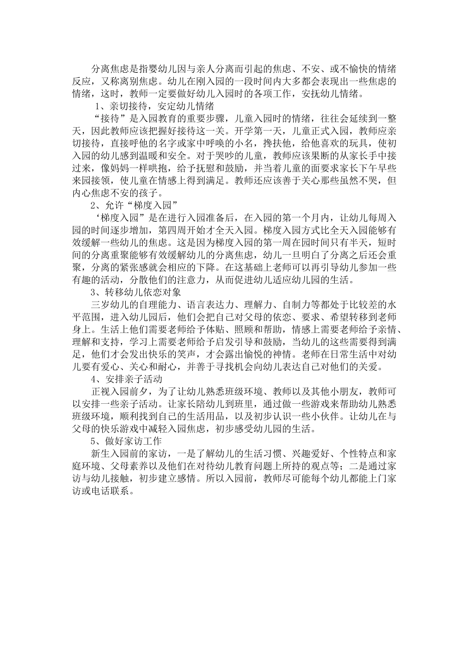 请简单讲述面对孩子分离焦虑情绪时，你所实施的一般心理辅导与措施。_第1页