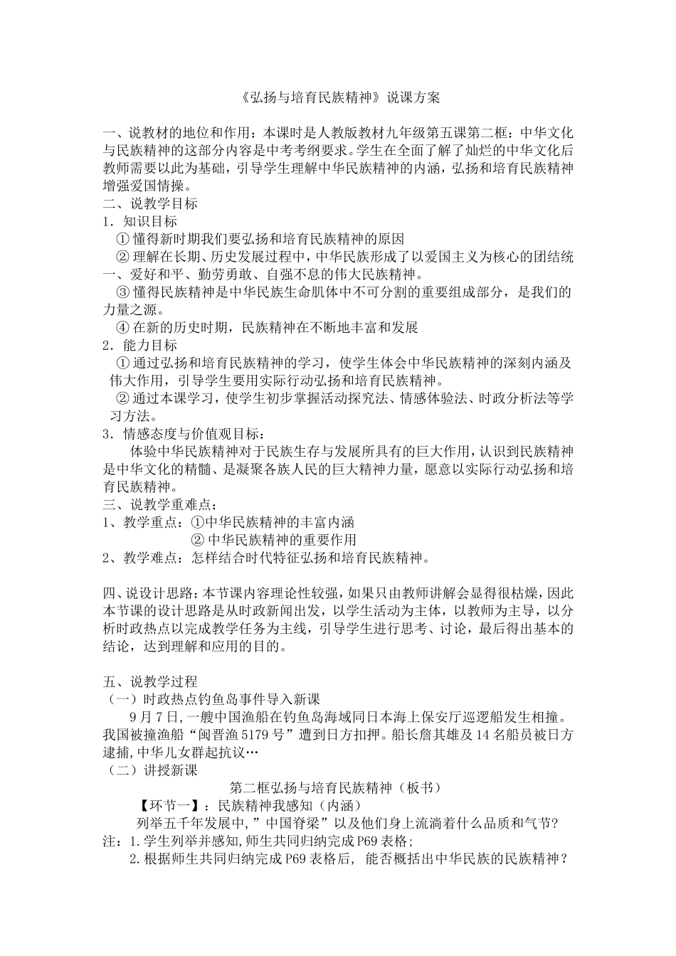 说课弘扬与培育民族精神_第1页