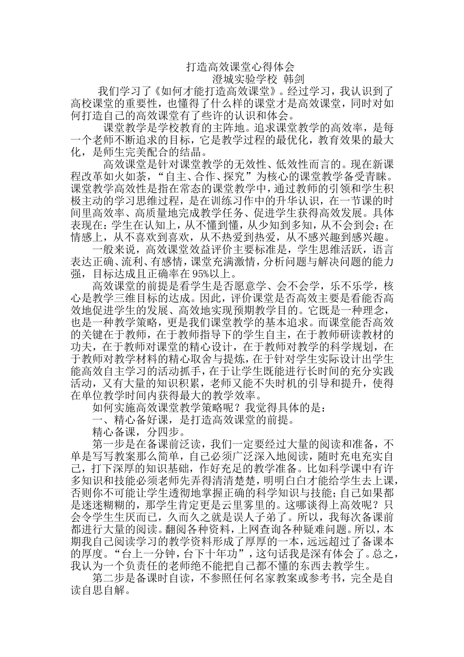 打造高效课堂心得体会韩剑_第1页