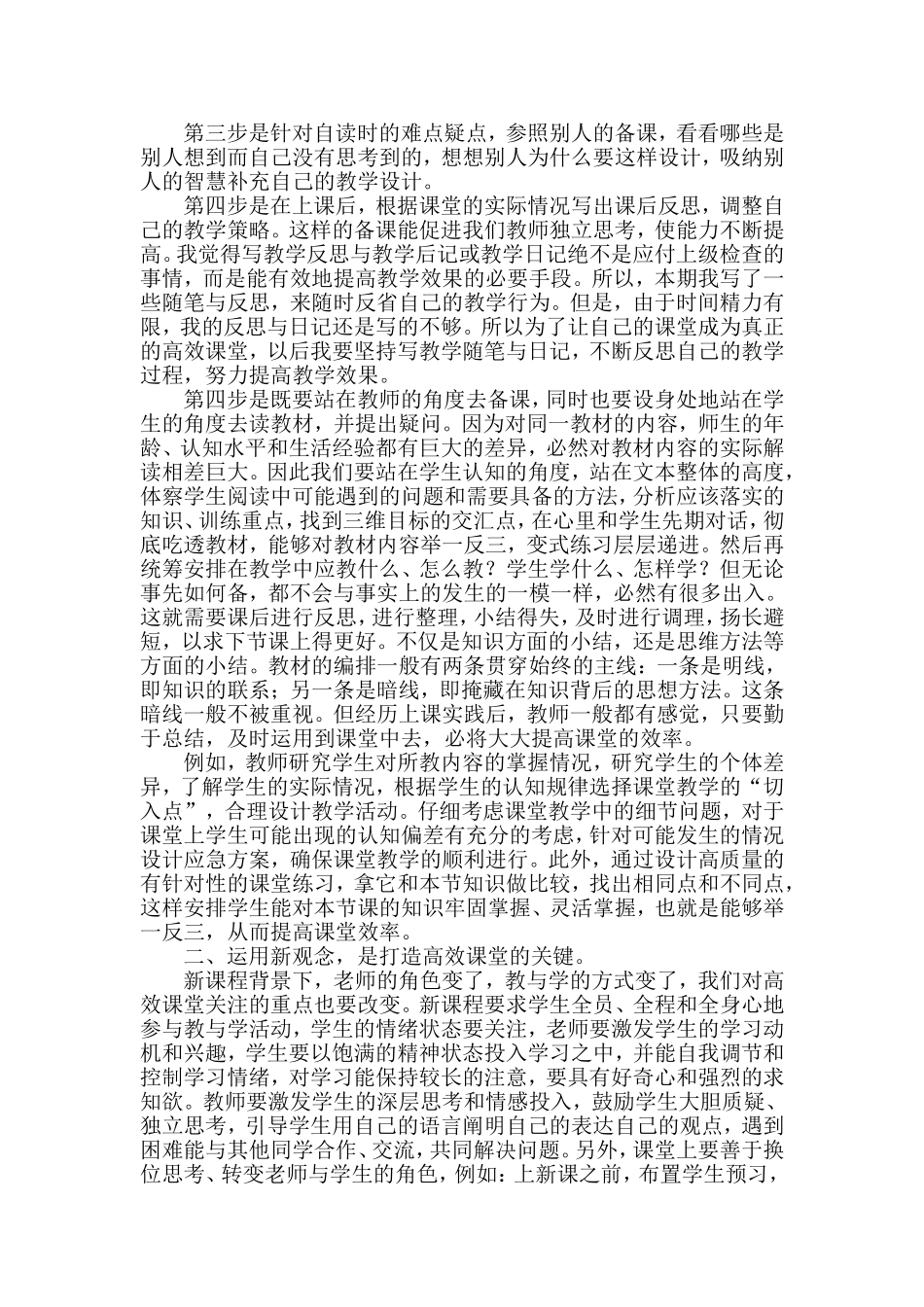 打造高效课堂心得体会韩剑_第2页