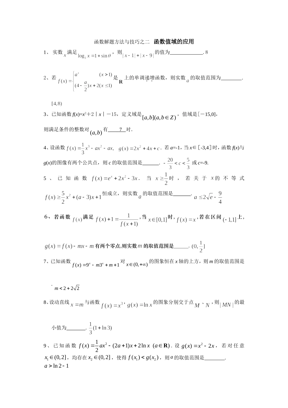 函数解题方法与技巧之二函数值域的应用_第1页