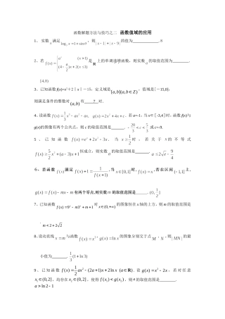 函数解题方法与技巧之二函数值域的应用
