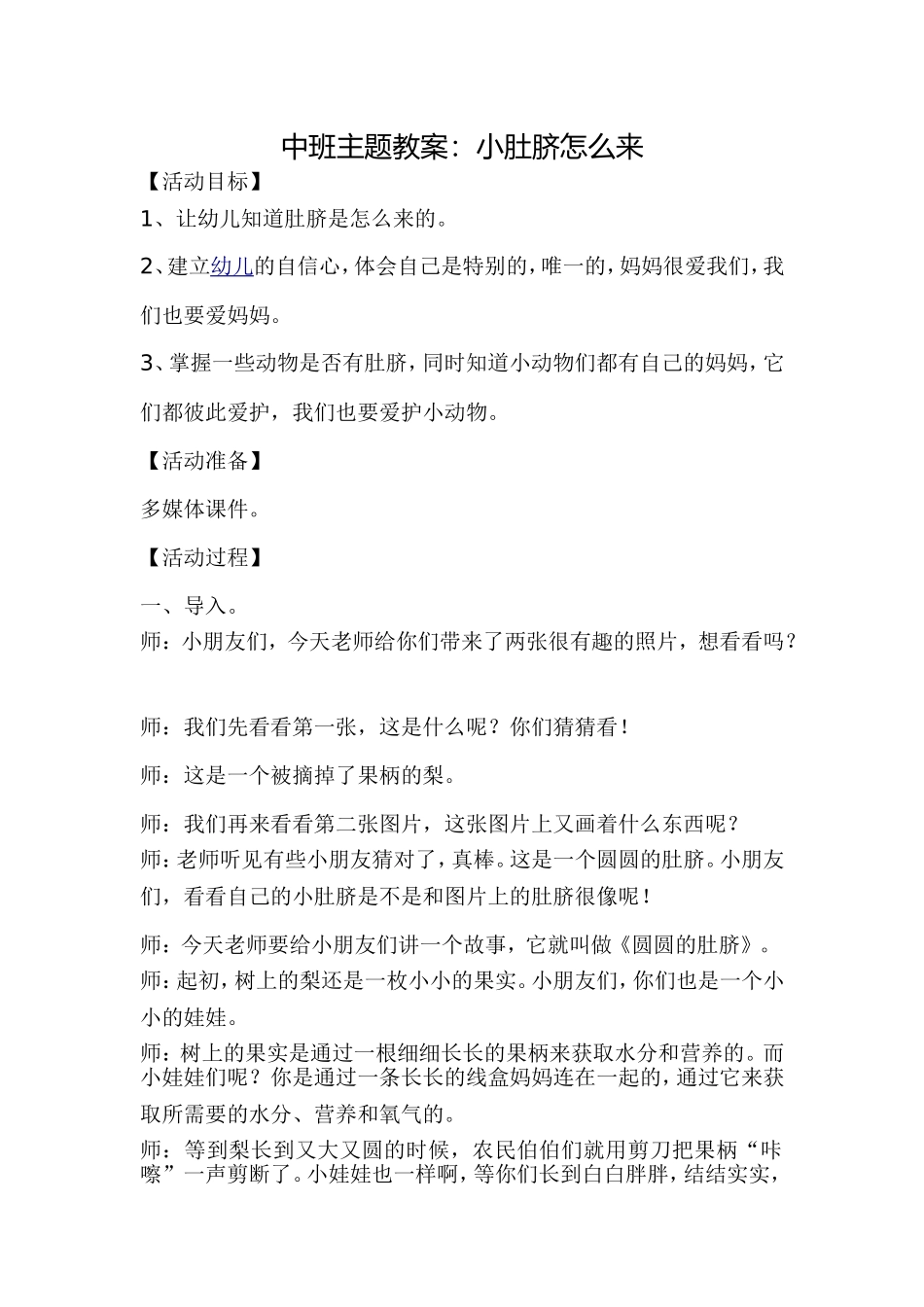 中班主题教案：小肚脐怎么来_第1页