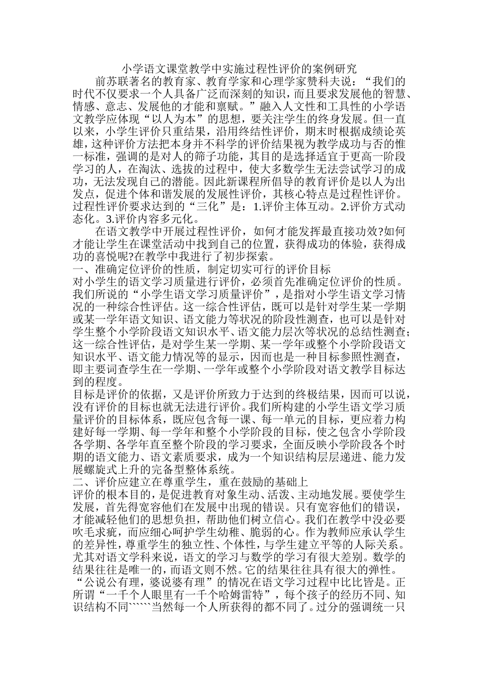 小学语文教学中的过程性评价_第1页