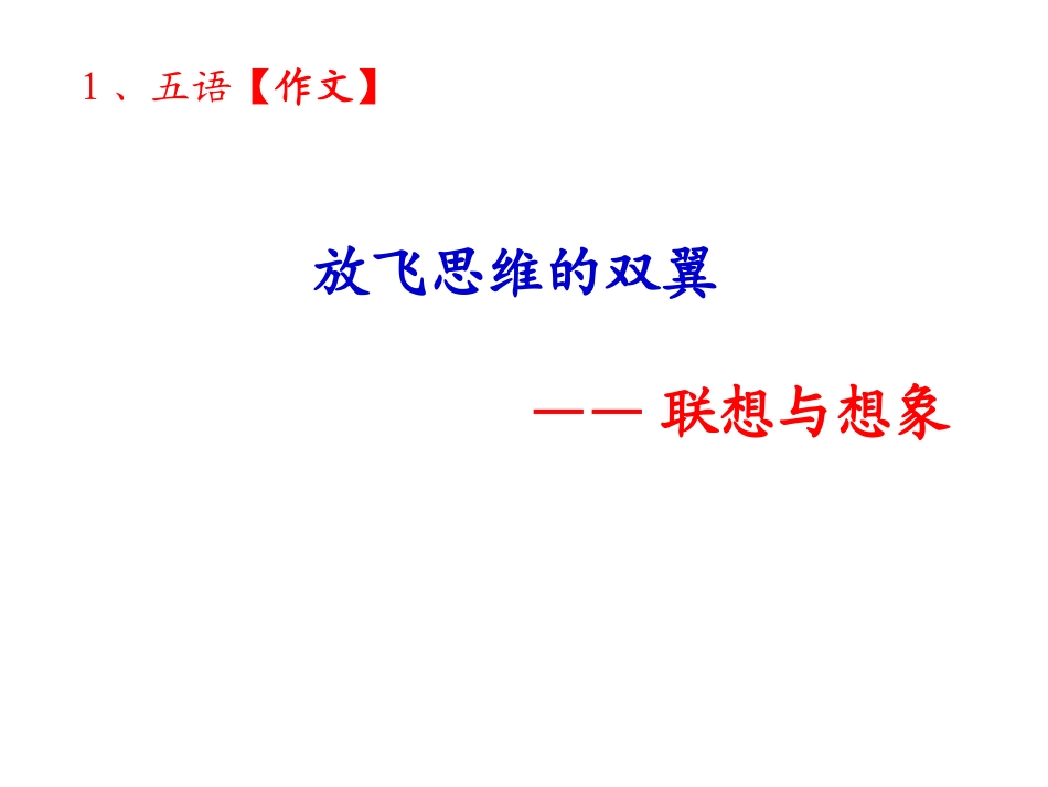 怎样写联想与想象类作文_第1页