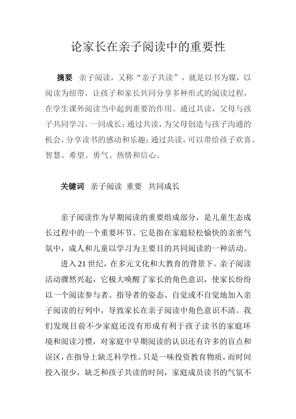论家长在亲子阅读中的重要性_第1页
