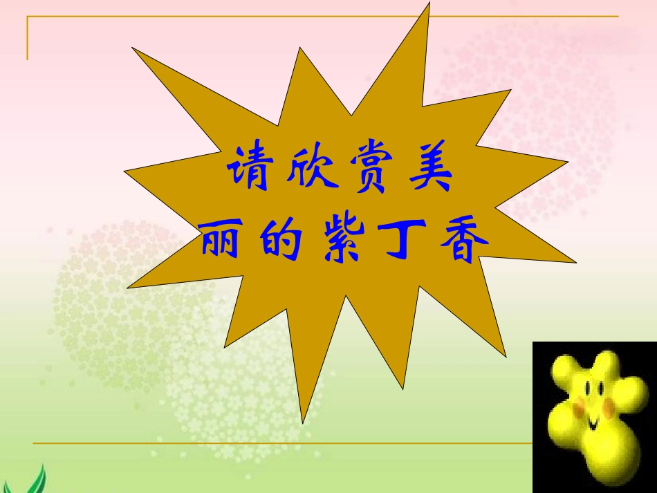 语文S版《窗前一株紫丁香》_第2页