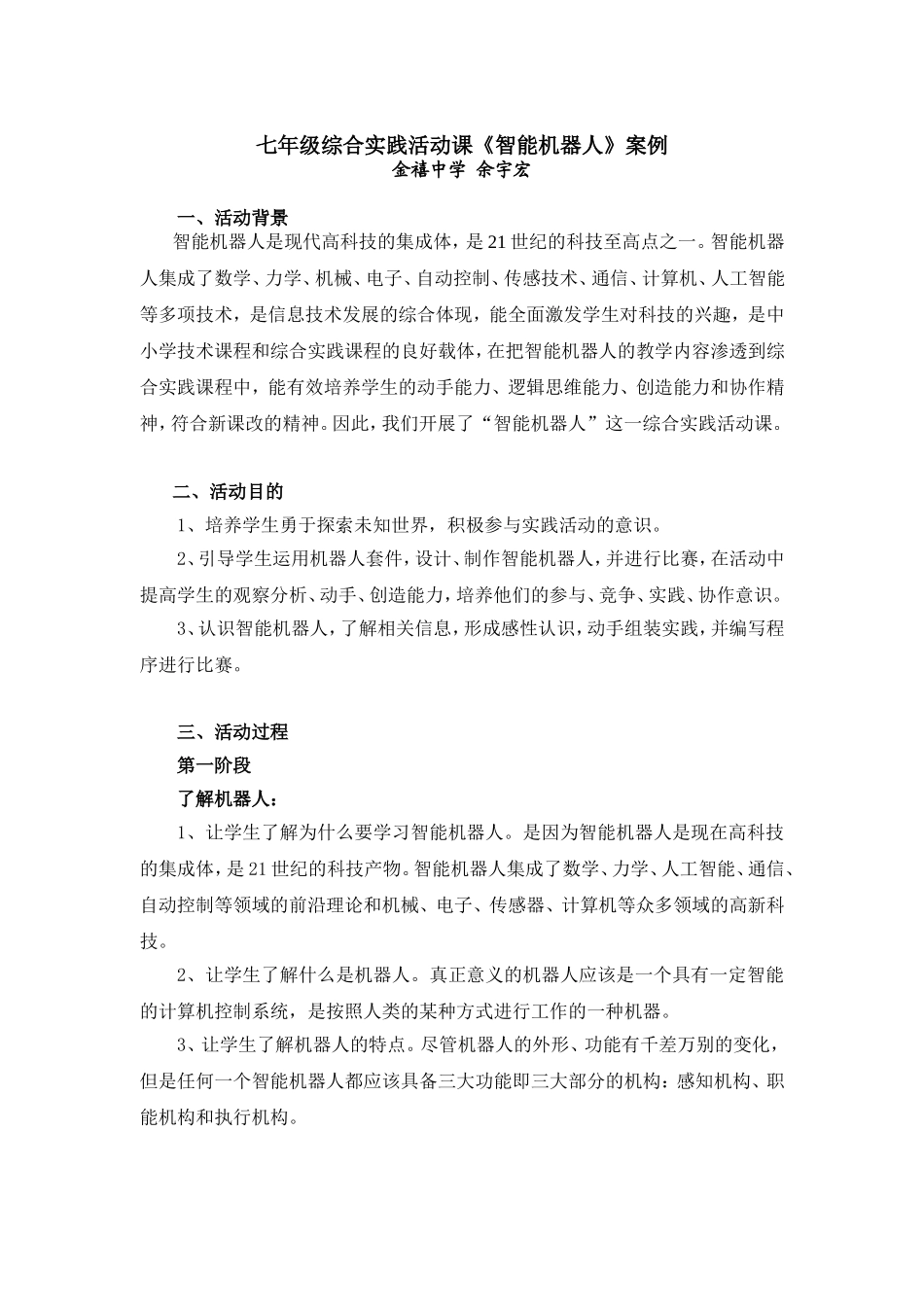 智能机器人综合实践活动课案例_第1页