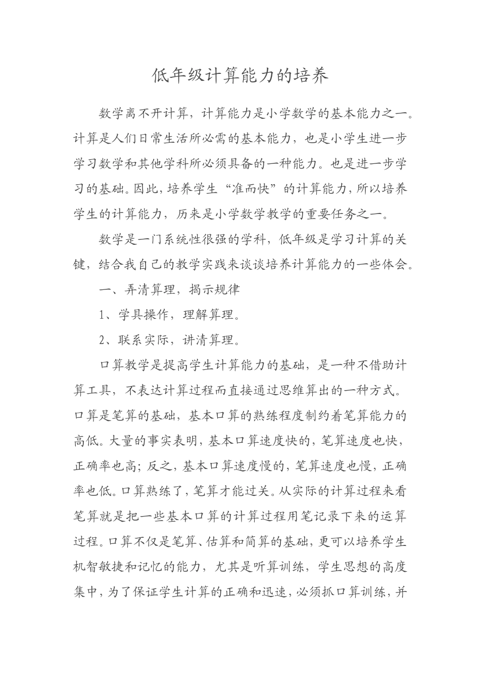 低年级计算能力的培养_第1页