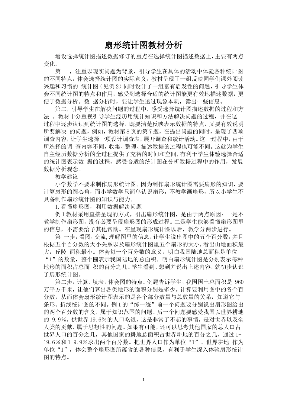 扇形统计图教材分析_第1页