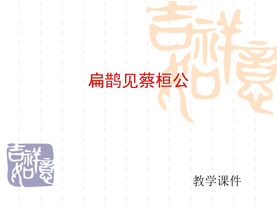 扁鹊见蔡桓公_第1页