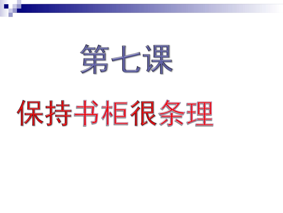 保持书柜很条理_第2页