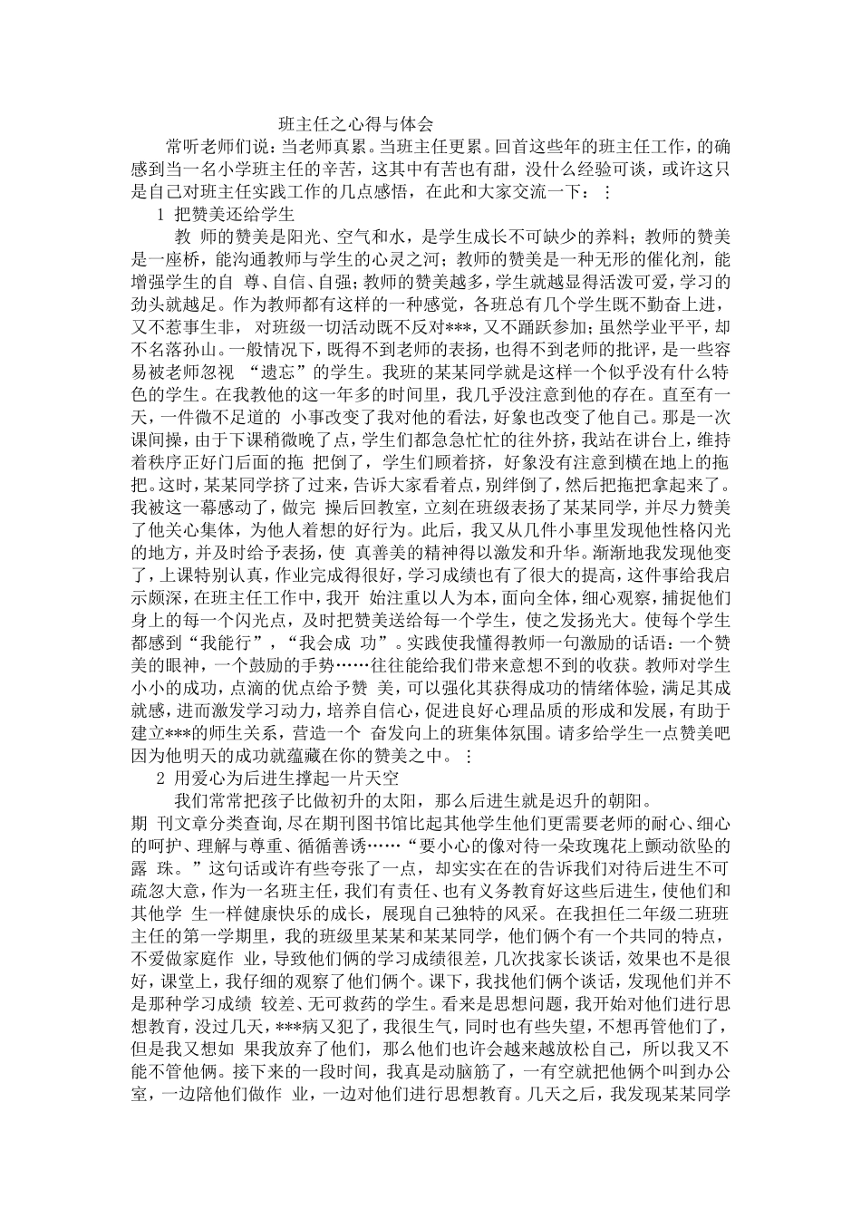 班主任之心得与体会_第1页