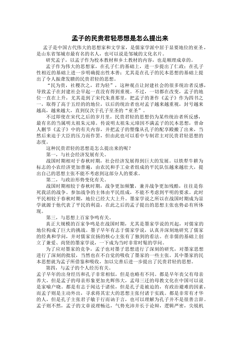 孟子的民贵君轻思想是怎么提出来_第1页