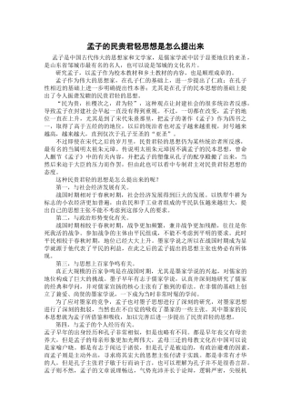 孟子的民贵君轻思想是怎么提出来