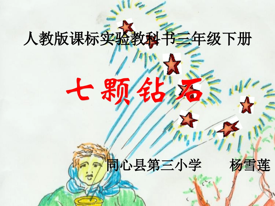 七颗钻石教学课件_第1页