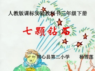 七颗钻石教学课件