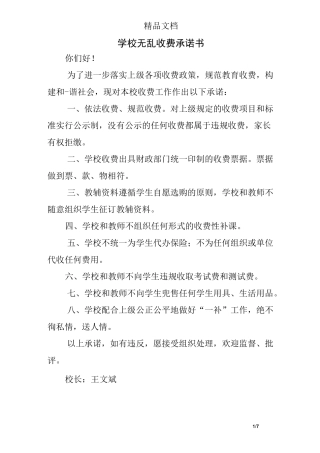 学校无乱收费承诺书