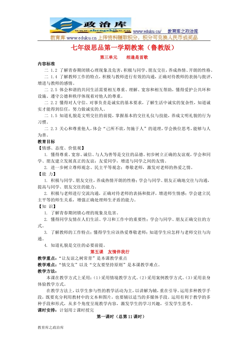 鲁教版七年级思品上册教案：第三单元相逢是首歌_第1页