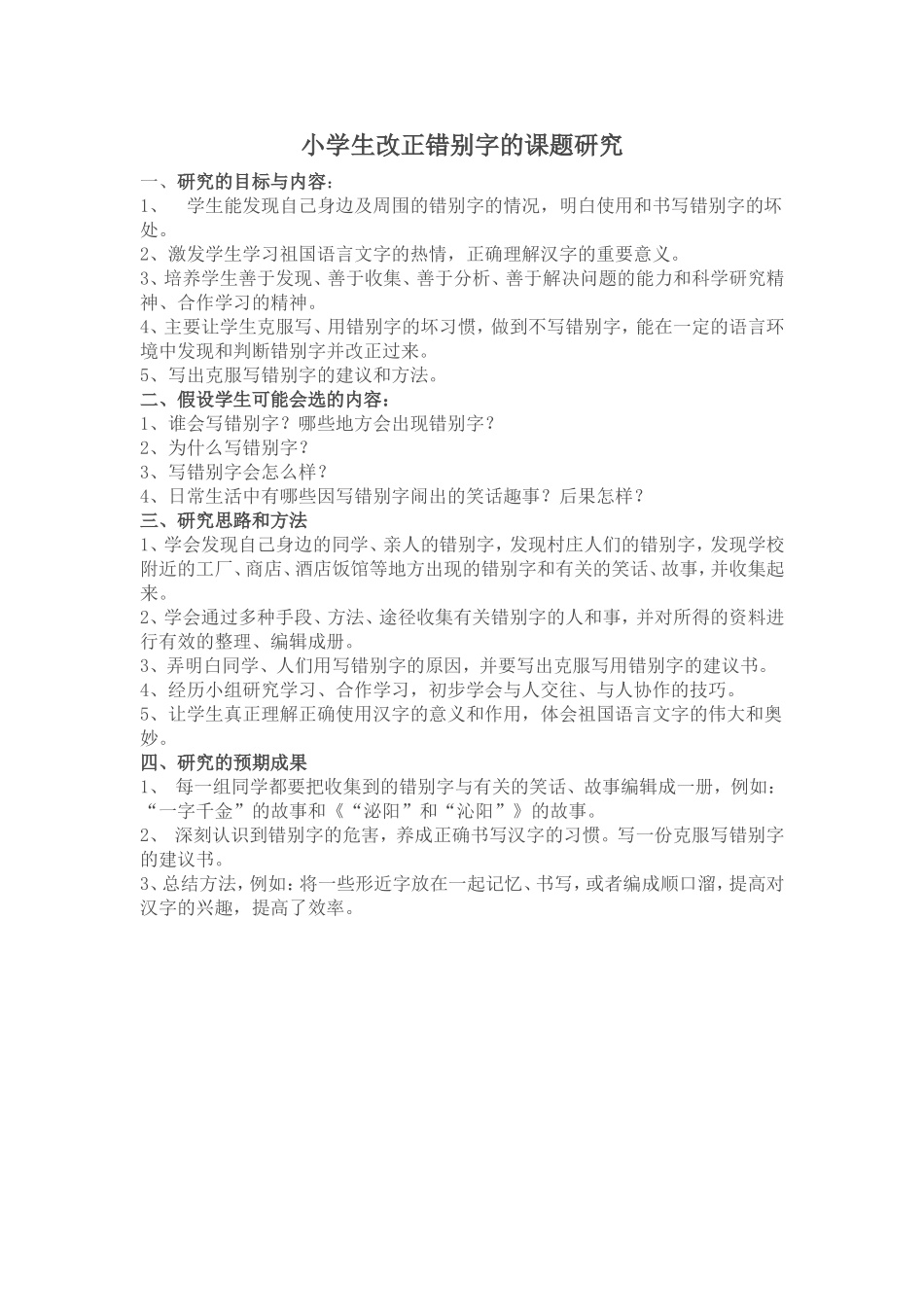 错别字的课题研究_第1页
