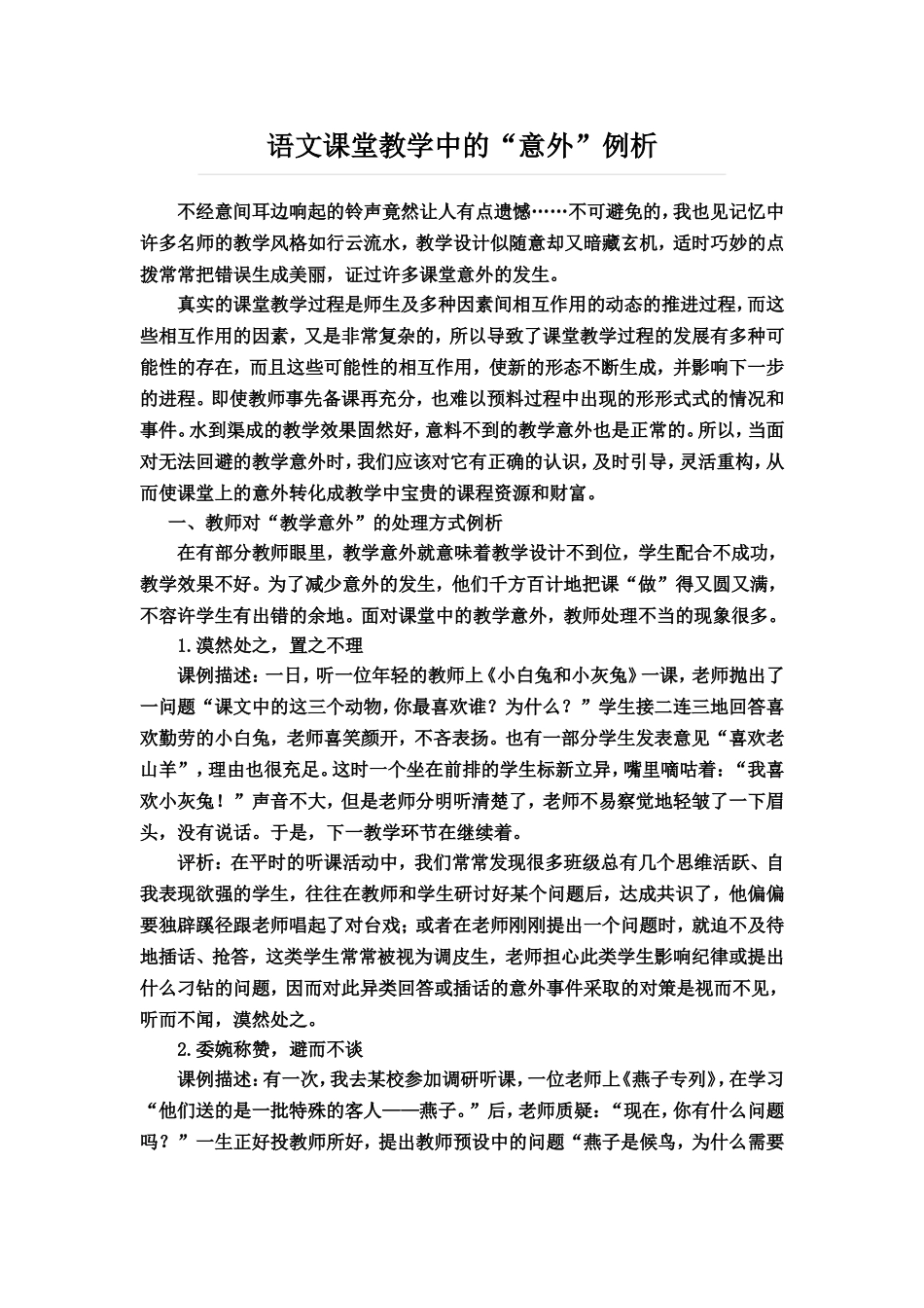 语文课堂教学中的“意外”例析_第1页
