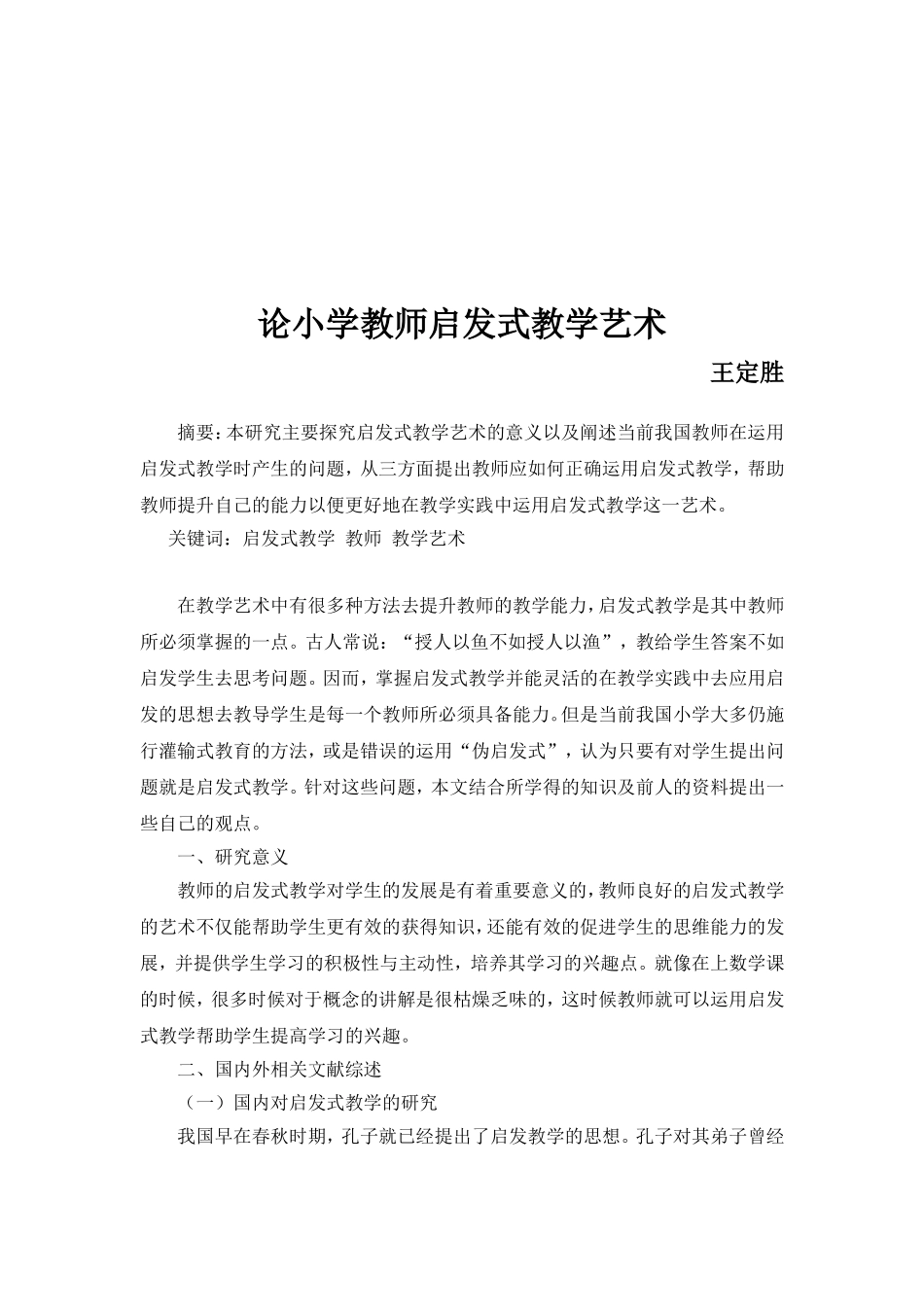 论启发式教学艺术_第1页