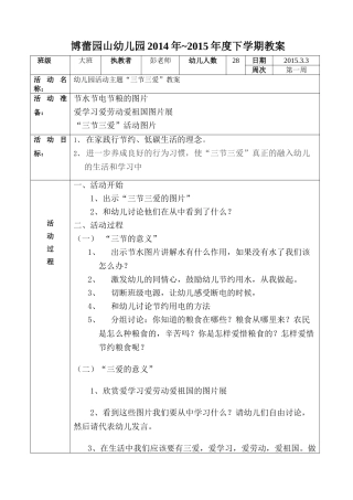 大班《三节三爱》教案。