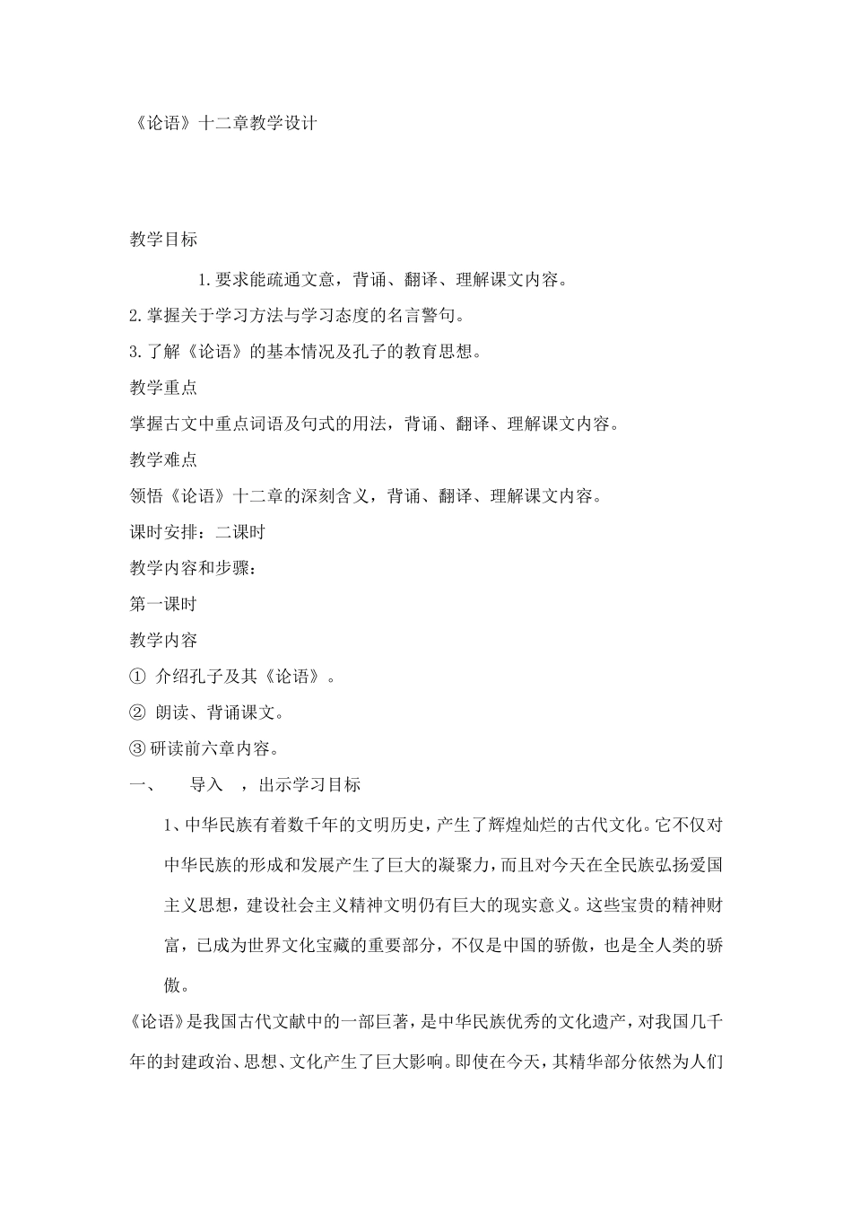 论语十二章教学设计_第1页