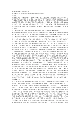 群众路线教育实践活动讲话