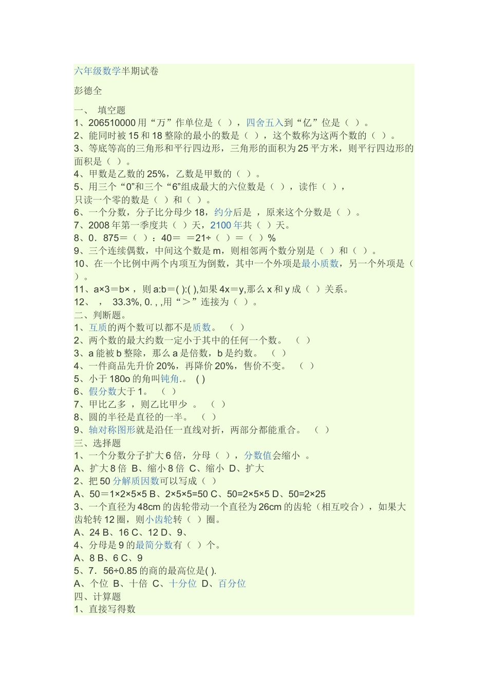 六年级数学半期试卷_第1页