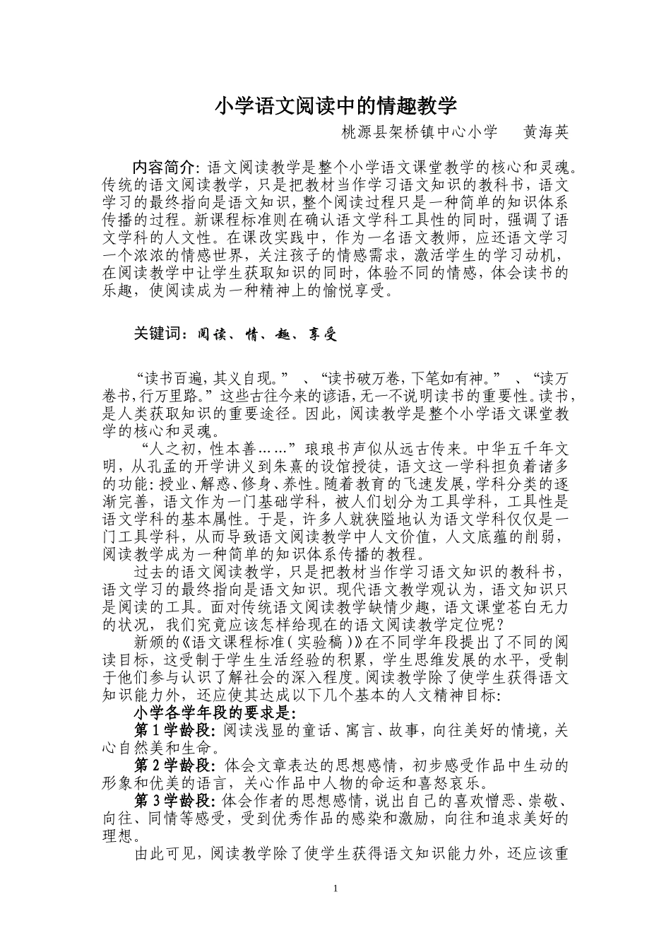 小学语文阅读：读“情”、读“趣”、读“享受”_第1页