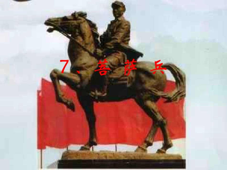 三下《菩萨兵》_第1页