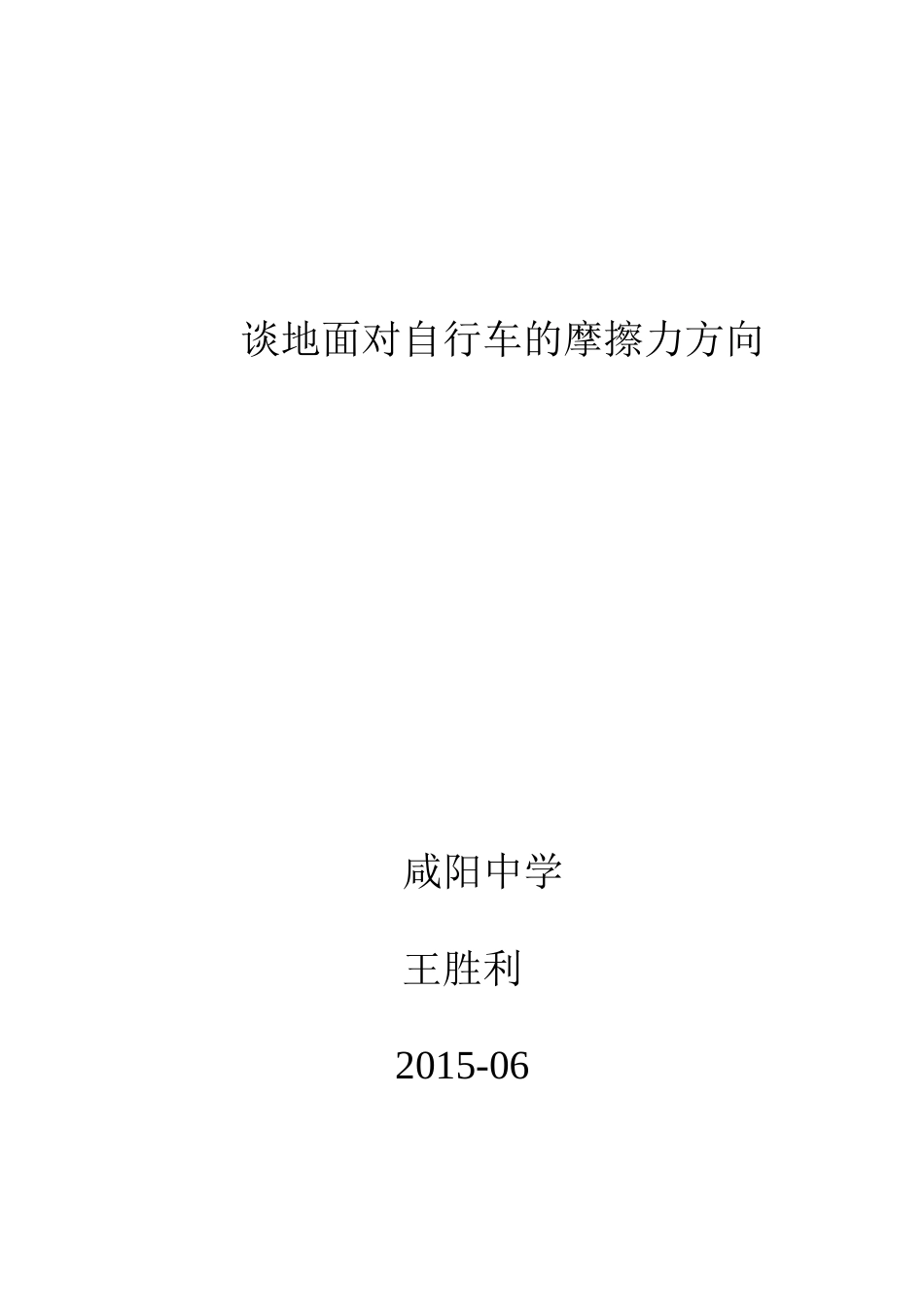 谈地面对自行车的摩擦力方向_第1页
