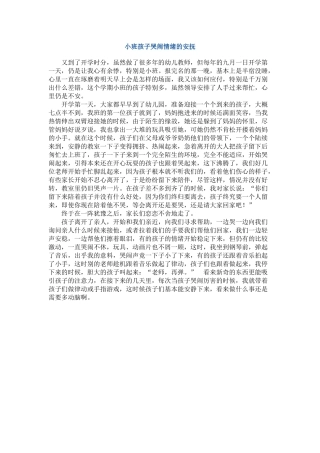 小班幼儿苦恼情绪安抚