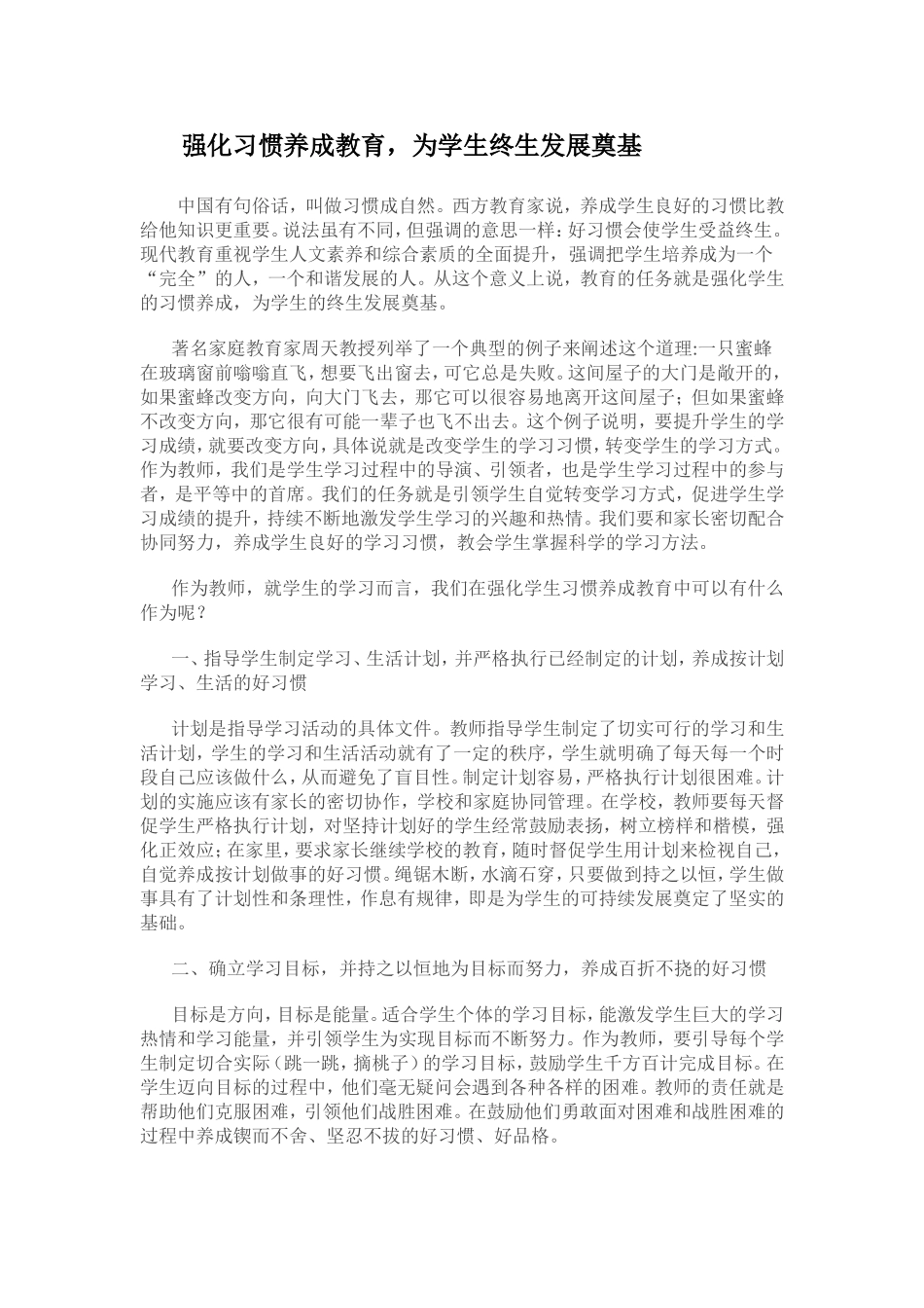 强化习惯养成教育，为学生终生发展奠基_第1页