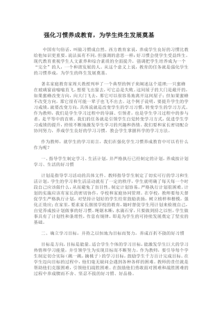 强化习惯养成教育，为学生终生发展奠基