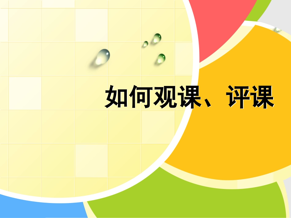如何看课、评课_第1页