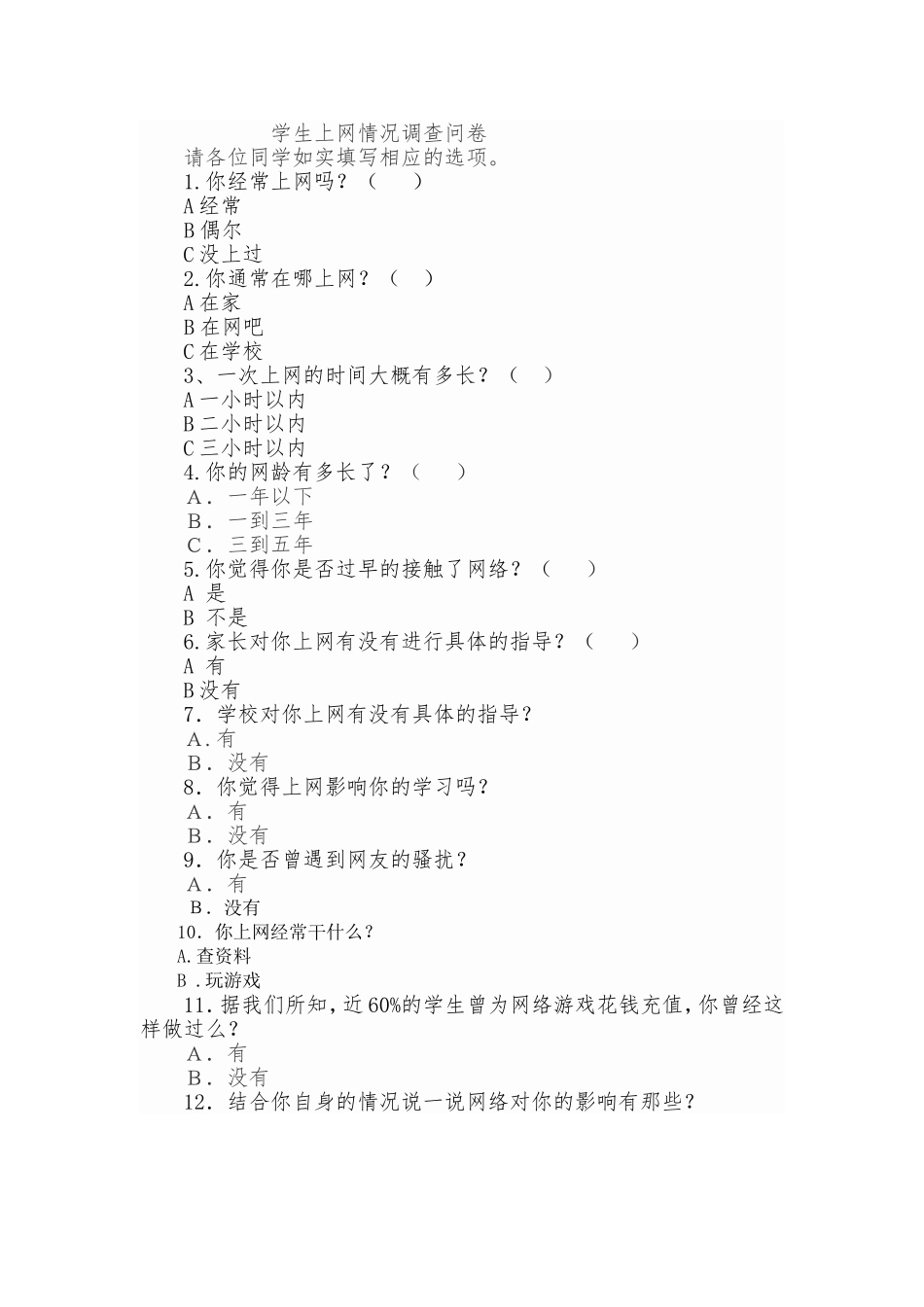 学生上网情况调查问卷_第1页