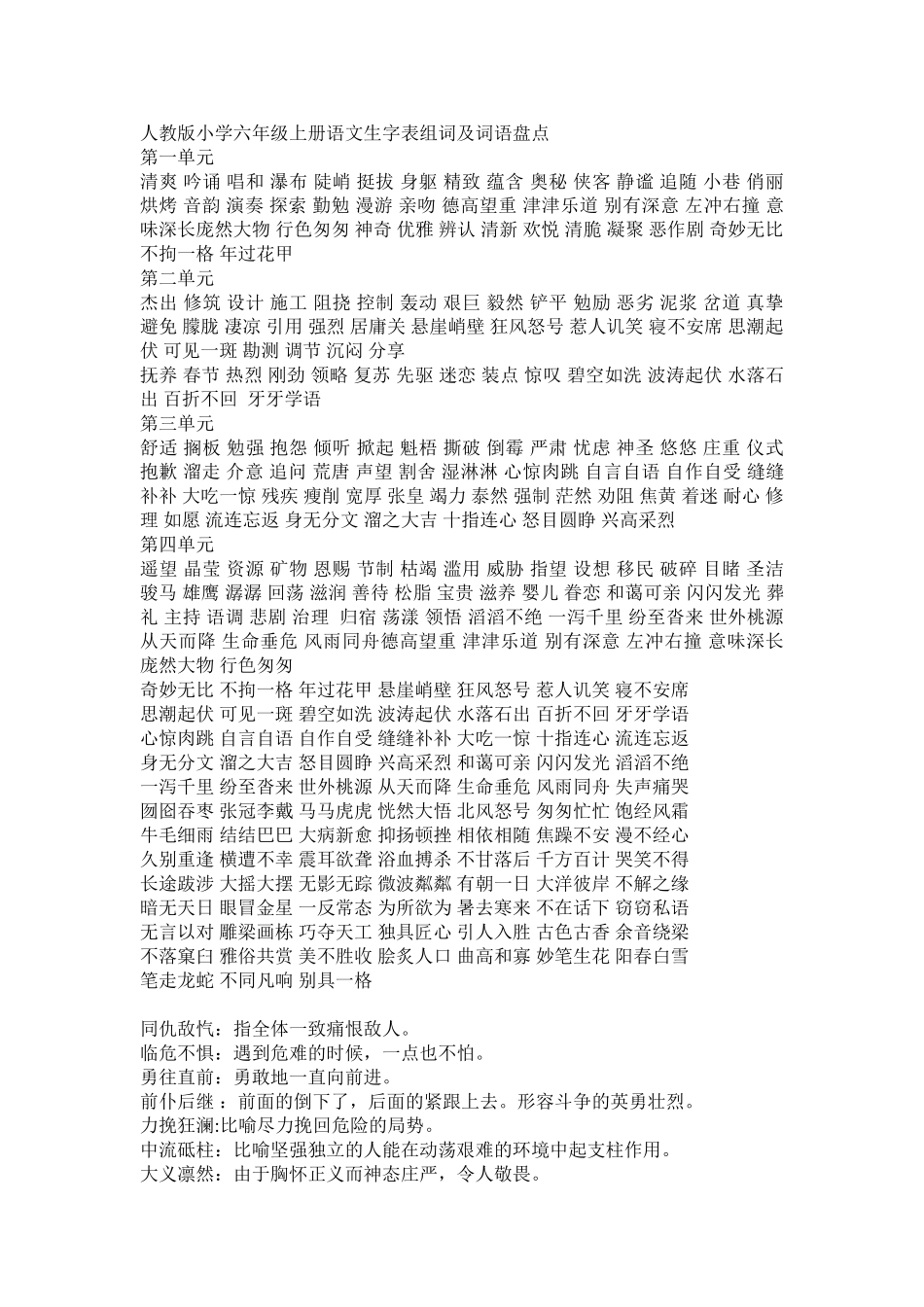 人教版小学六年级上册语文生字表组词及词语盘点_第1页