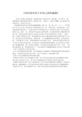 如何面对孩子在幼儿园的磕碰