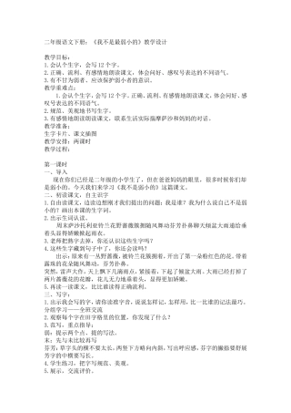 二年级语文下册我不是最弱小的
