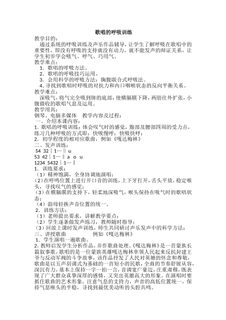 歌唱的呼吸训练教案