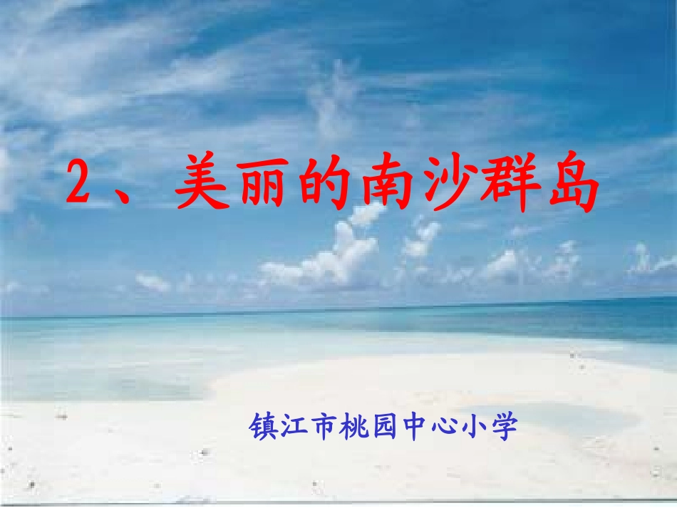 美丽的南沙群岛第二课时_第1页