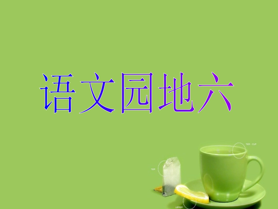 三年级下册语文园地六课件_第1页