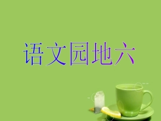 三年级下册语文园地六课件