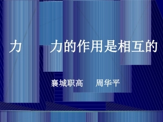 力__力的作用是相互的
