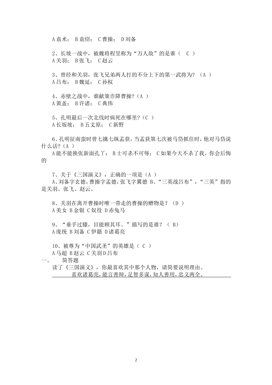 《三国演义》阅读题(含答案)_第2页