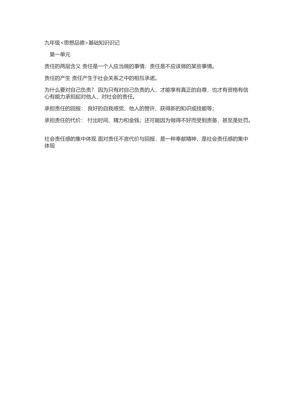 九年级《思想品德》基础知识识记_第1页
